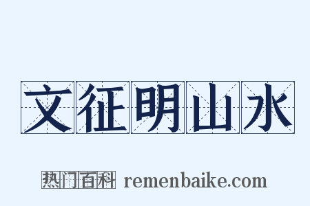 文征明山水是什么意思的图片